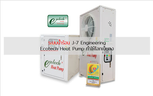 ระบบน้ำร้อน J-7 Engineering Ecotech Heat Pump ทำให้โลกเย็นลง