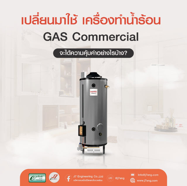 เปลี่ยนมาใช้เครื่องทำน้ำร้อน GAS Commercial จะได้ความคุ้มค่าอย่างไรบ้าง?