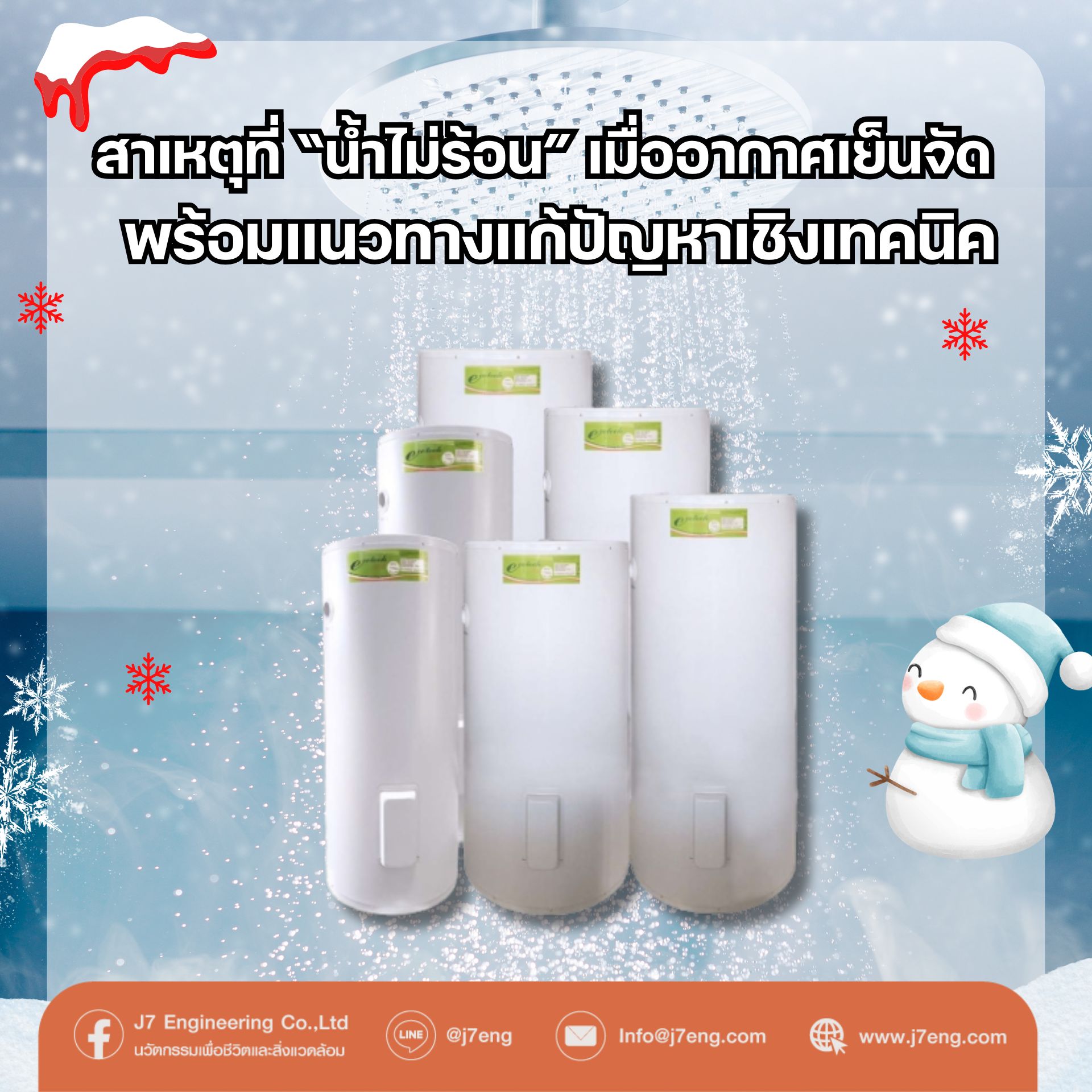 สาเหตุที่น้ำไม่ร้อนเมื่ออากาศเย็นจัด แนวทางแก้ปัญหาเครื่องทำน้ำร้อน