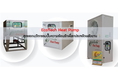 EcoTech Heat Pump สุดยอดนวัตกรรมปั๊มความร้อนรักษ์โลกประหยัดพลังงาน